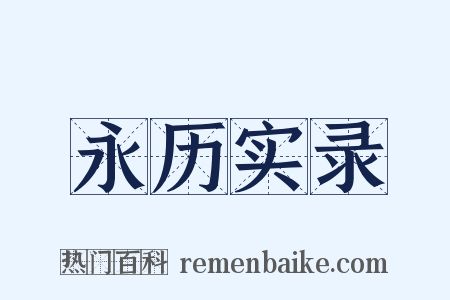 永历实录是什么意思的图片